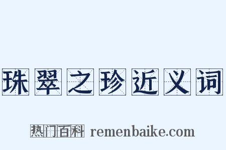 珠翠之珍近义词是什么意思的图片